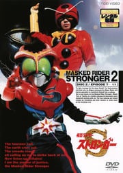 仮面ライダーストロンガー VOL.2