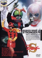 仮面ライダーストロンガー VOL.4
