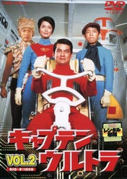 キャプテンウルトラ VOL.2