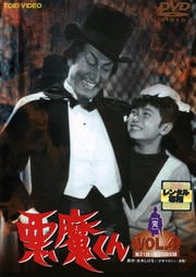 悪魔くん VOL.4 <完>