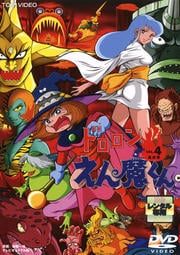 ドロロンえん魔くん VOL.4 <完>