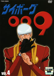 サイボーグ009 VOL.4