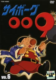 サイボーグ009 VOL.6