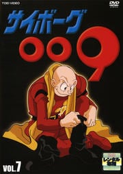 サイボーグ009 VOL.7