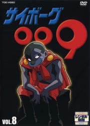 サイボーグ009 VOL.8