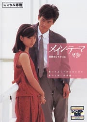 メイン・テーマ