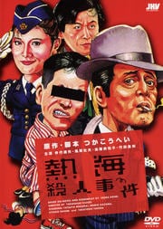 熱海殺人事件