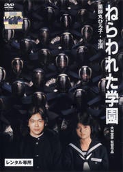ねらわれた学園