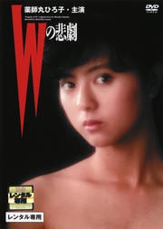 Wの悲劇