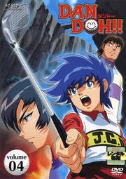DAN DOH!! volume04