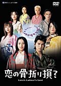恋の骨折り損? Disc 1
