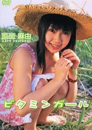 藤森麻由 ビタミンガール