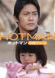 HOTMAN '04春スペシャル