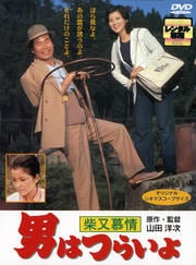 男はつらいよ 柴又慕情