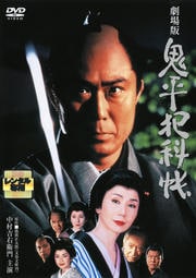 劇場版 鬼平犯科帳