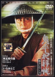 鬼平犯科帳 第3シリーズ 第3巻 熊五郎の顔/いろおとこ