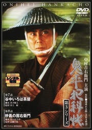 鬼平犯科帳 第3シリーズ 第4巻 谷中いろは茶屋/妙義の團右衛門