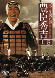 天下を獲った男 豊臣秀吉 上巻
