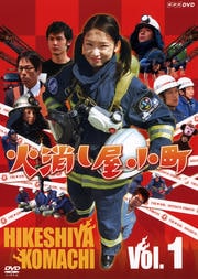 火消し屋小町 Vol.1