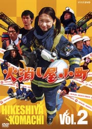 火消し屋小町 Vol.2