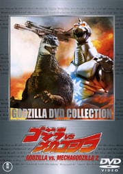 ゴジラVSメカゴジラ