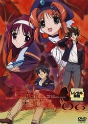 この醜くも美しい世界 06