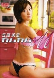 笠原美里 カムカム+M