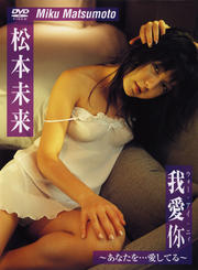松本未来 我愛イ尓(ウォー・アイ・ニィ)〜あなたを…愛してる〜