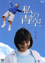 私の青空 −総集編− 上巻