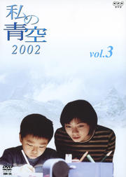 私の青空 2002 Vol.3
