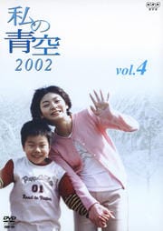 私の青空 2002 Vol.4