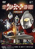 大集合!ウルトラヒーロー主題歌・名場面集!I −メガヒット篇−