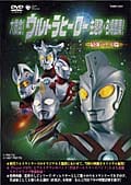 大集合!ウルトラヒーロー主題歌・名場面集!II −最強バトル篇−