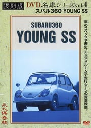 復刻版 名車シリーズ VOL.4 スバル 360ヤングSS
