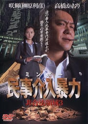 民事介入暴力 非合法領域 3