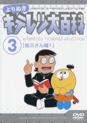 よりぬき キテレツ大百科 Vol 3 勉三さん編 1 藤田淑子 映画の宅配dvdレンタルならgeo