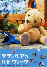 テディベアのルドヴィック