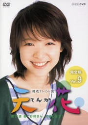 連続テレビ小説 天花 完全版 Vol.9
