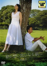 君が想い出になる前に vol.1