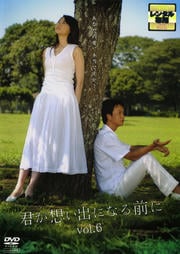 君が想い出になる前に vol.6