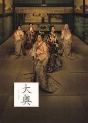 大奥 巻之参 最後の夫婦