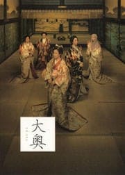 大奥 巻之四 女たちの新時代