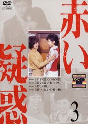 赤い疑惑 3