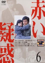 赤い疑惑 6