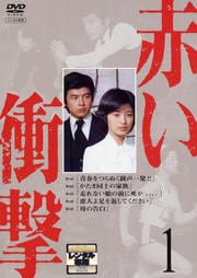赤い衝撃 1