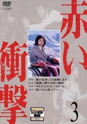 赤い衝撃 3