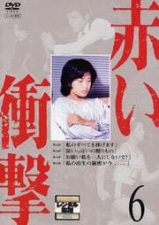 赤い衝撃 6