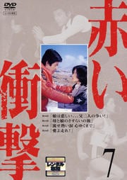 赤い衝撃 7