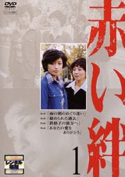 赤い絆 1