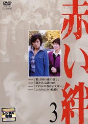 赤い絆 3